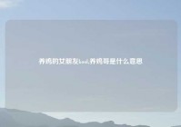 养鸡的女朋友kool,养鸡哥是什么意思