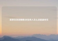 脱单告急郭麒麟,你觉得人怎么活能最快乐