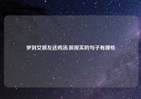 梦到女朋友送鸡汤,很现实的句子有哪些