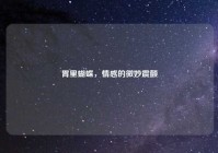 胃里蝴蝶，情感的微妙震颤