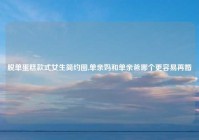 脱单蛋糕款式女生简约图,单亲妈和单亲爸哪个更容易再婚