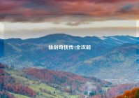 仙剑奇侠传4全攻略