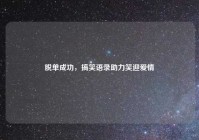 脱单成功，搞笑语录助力笑迎爱情