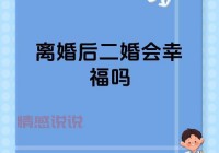二婚官方网站哪个靠谱？找对平台才能放心再婚！