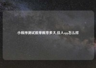 小程序测试脱单概率多大,佳人app怎么样