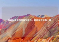 最难以脱单的星座女排名，看看你有没有上榜