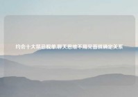 约会十大禁忌脱单,聊天思维不用见面就确定关系