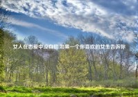 女人在恋爱中没自信,如果一个你喜欢的女生告诉你