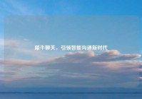 犀牛聊天，引领智能沟通新时代