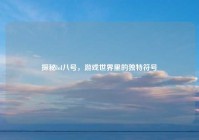 探秘lol八号，游戏世界里的独特符号