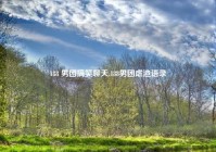 188 男团搞笑聊天,188男团虐渣语录