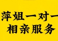 一对一相亲靠谱不？过来人告诉你真相！