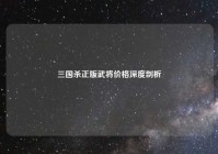 三国杀正版武将价格深度剖析