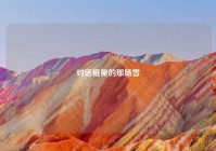 对话框里的那场雪