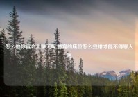 怎么教你宴会上聊天呢,婚宴的座位怎么安排才能不得罪人呢