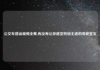 公交车搭讪视频全集,有没有让你感觉特别无语的奇葩室友