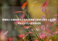 聊骚的人会删除聊天记录吗,我偷删了我老公快手上关注的不认识的女人这样做对吗