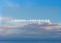 2021我能脱单吗,2021年如何才能早日脱单