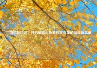 三国杀新印记，开启策略与体验双重变革的游戏新篇章