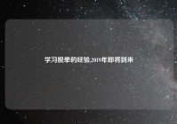 学习脱单的经验,2019年即将到来