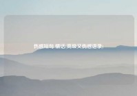 伤感短句 情话(高级又伤感语录)