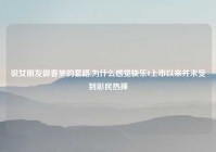 说女朋友做春梦的套路,为什么感觉快乐8上市以来并未受到彩民热捧