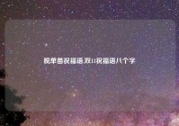 脱单苗祝福语,双11祝福语八个字