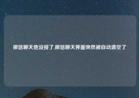 微信聊天他没接了,微信聊天界面突然被自动清空了