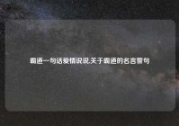 霸道一句话爱情说说,关于霸道的名言警句