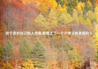 找个喜欢自己的人恋爱,我爱上了一个又帅又有老婆的人