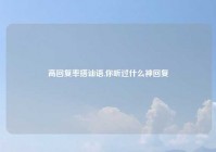 高回复率搭讪语,你听过什么神回复