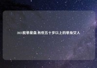 2021脱单星盘,有些五十岁以上的单身女人