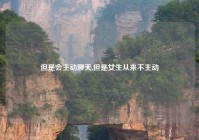 但是会主动聊天,但是女生从来不主动