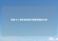 探秘 RPG 单机游戏排行榜里的精彩天地