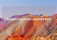 搭讪接吻女生技巧,你们有什么浪漫的故事发生吗