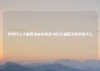 梦到什么才能脱单成功呢,你做过的最搞笑的梦是什么