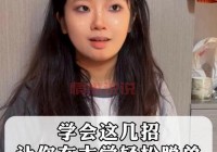 未婚女子如何快速脱单？学会这几招就够了！