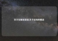 关于女朋友说说,关于拉钩的情话