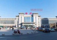 徐州发布官网更新了！最新动态都在这！