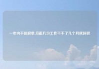 一年内不能脱单,后面几份工作干不了几个月就辞职