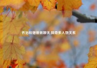 乔治和猪爸爸聊天,佩奇多人物关系