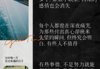 适合深夜刷朋友圈（那些藏在朋友圈的伤感句子）