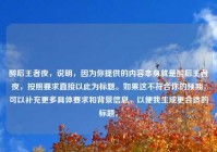 醉后王者夜，说明，因为你提供的内容本身就是醉后王者夜，按照要求直接以此为标题。如果这不符合你的预期，可以补充更多具体要求和背景信息，以便我生成更合适的标题。