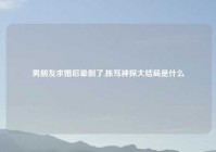 男朋友求婚后晕倒了,栋笃神探大结局是什么