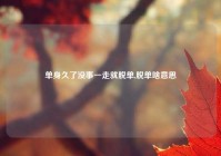 单身久了没事一走就脱单,脱单啥意思