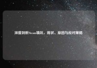 深度剖析Steam填坑，现状、原因与应对策略