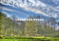 经典语录搞笑语录,李雪琴语录