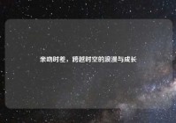 亲吻时差，跨越时空的浪漫与成长