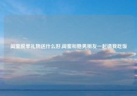 闺蜜脱单礼物送什么好,闺蜜和她男朋友一起请我吃饭