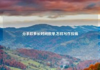 分手后多长时间脱单,怎样写作投稿